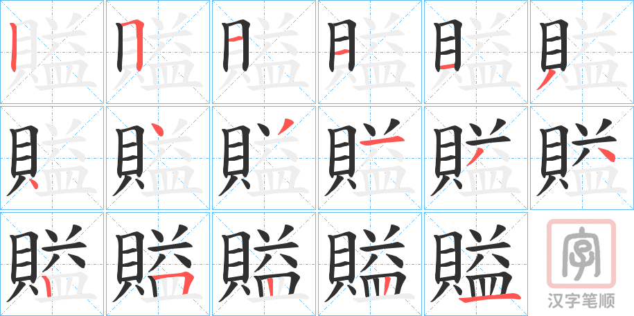 《賹》的笔顺分步演示（一笔一画写字）