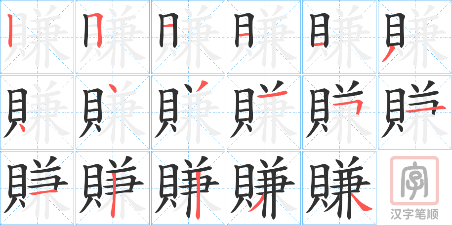 《賺》的笔顺分步演示（一笔一画写字）