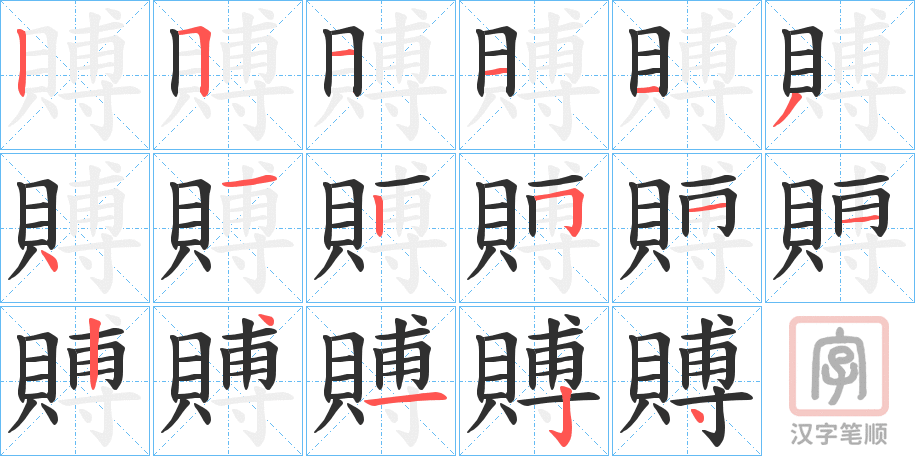 《賻》的笔顺分步演示（一笔一画写字）