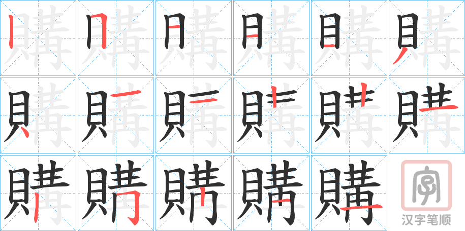 《購》的笔顺分步演示（一笔一画写字）