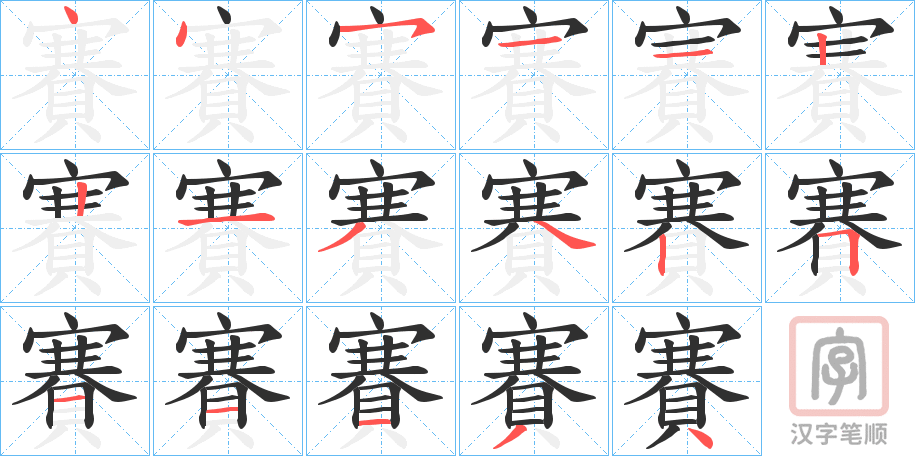 《賽》的笔顺分步演示（一笔一画写字）