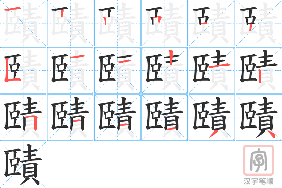 《賾》的笔顺分步演示（一笔一画写字）