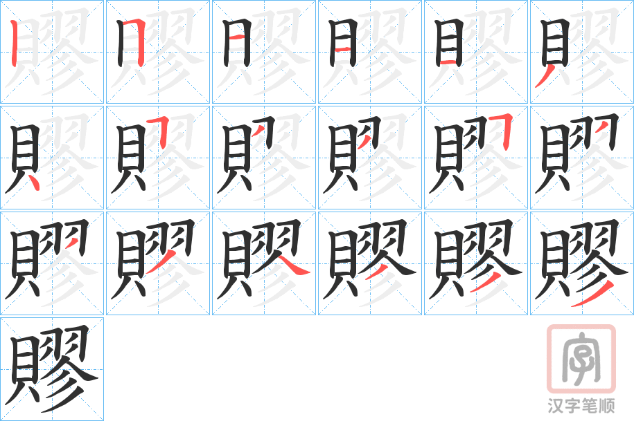 《賿》的笔顺分步演示（一笔一画写字）