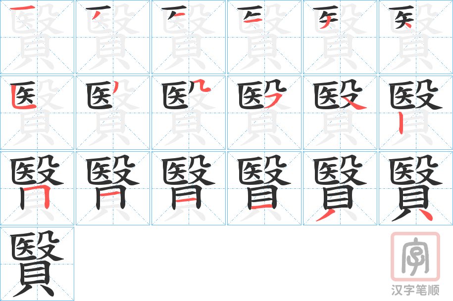 《贀》的笔顺分步演示（一笔一画写字）