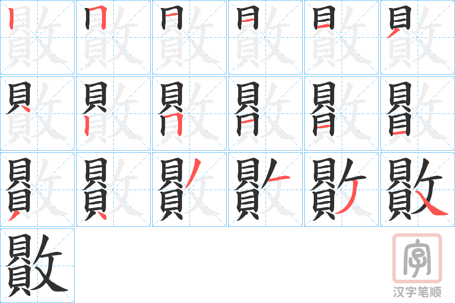 《贁》的笔顺分步演示（一笔一画写字）