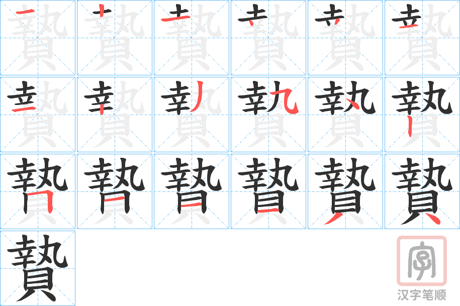 《贄》的笔顺分步演示（一笔一画写字）