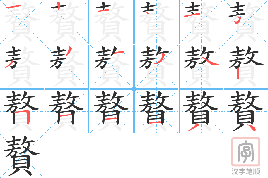 《贅》的笔顺分步演示（一笔一画写字）