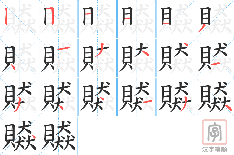 《贆》的笔顺分步演示（一笔一画写字）
