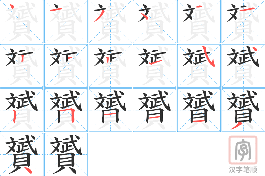 《贇》的笔顺分步演示（一笔一画写字）