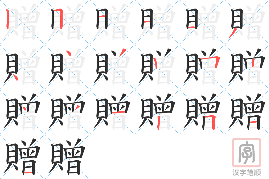 《贈》的笔顺分步演示（一笔一画写字）