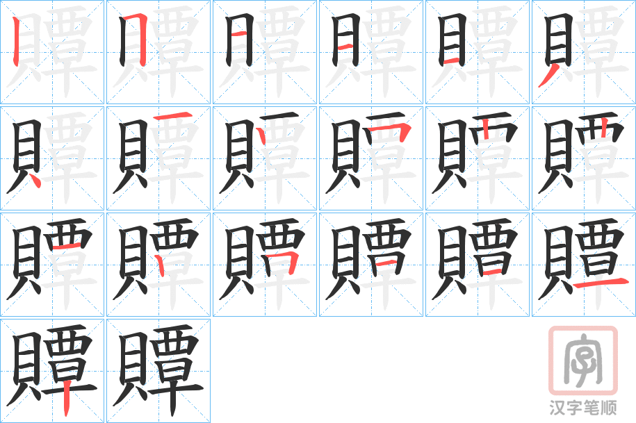 《贉》的笔顺分步演示（一笔一画写字）