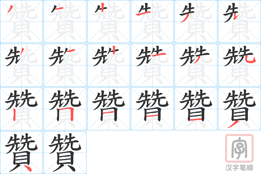 《贊》的笔顺分步演示（一笔一画写字）