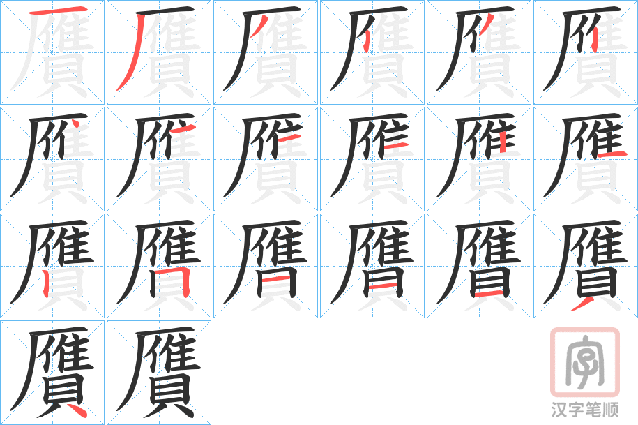 《贋》的笔顺分步演示（一笔一画写字）