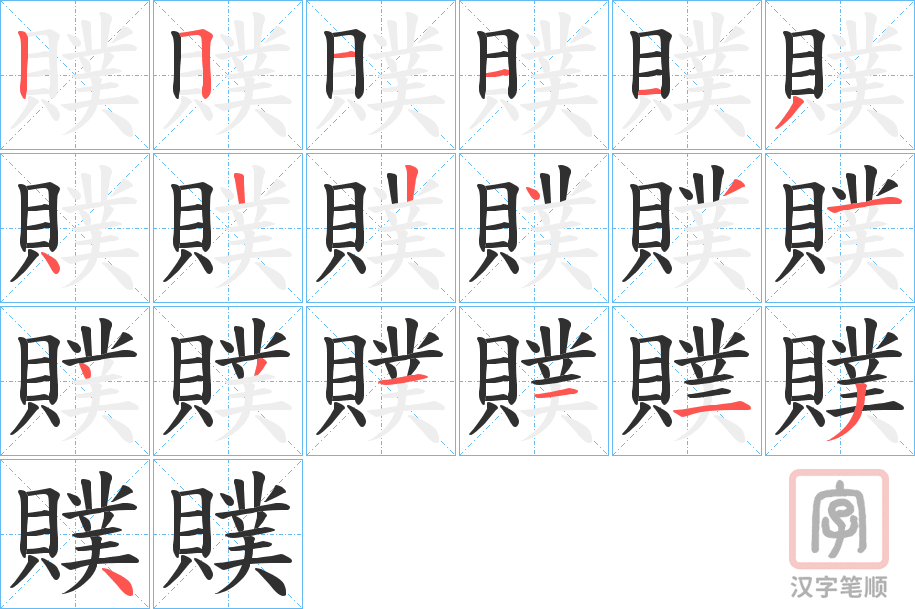 《贌》的笔顺分步演示（一笔一画写字）
