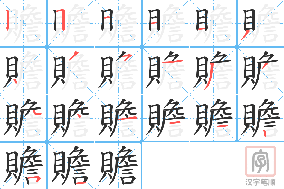 《贍》的笔顺分步演示（一笔一画写字）