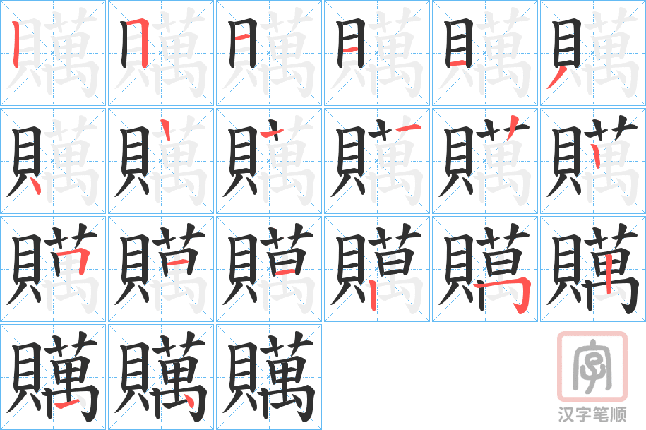 《贎》的笔顺分步演示（一笔一画写字）