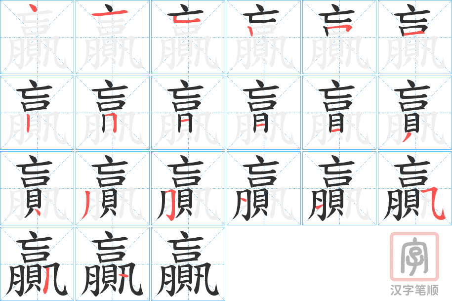 《贏》的笔顺分步演示（一笔一画写字）
