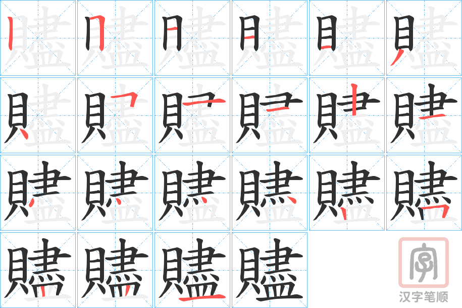 《贐》的笔顺分步演示（一笔一画写字）