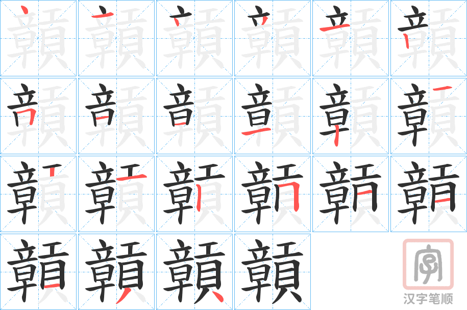 《贑》的笔顺分步演示（一笔一画写字）