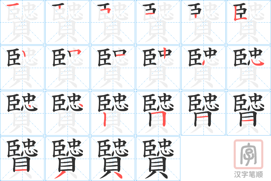 《贒》的笔顺分步演示（一笔一画写字）