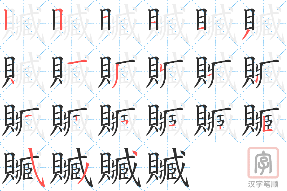 《贓》的笔顺分步演示（一笔一画写字）