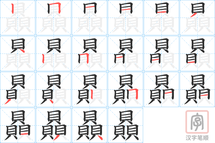 《贔》的笔顺分步演示（一笔一画写字）