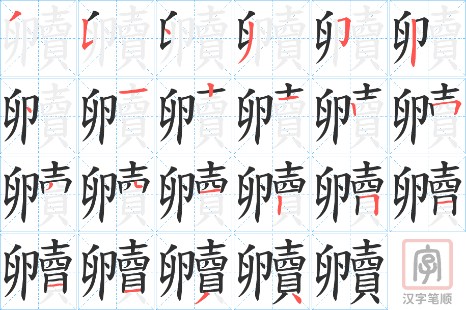 《贕》的笔顺分步演示（一笔一画写字）