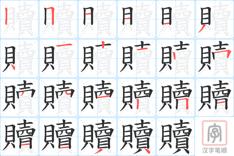 《贖》的笔顺分步演示（一笔一画写字）
