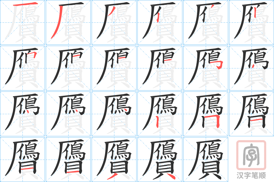 《贗》的笔顺分步演示（一笔一画写字）