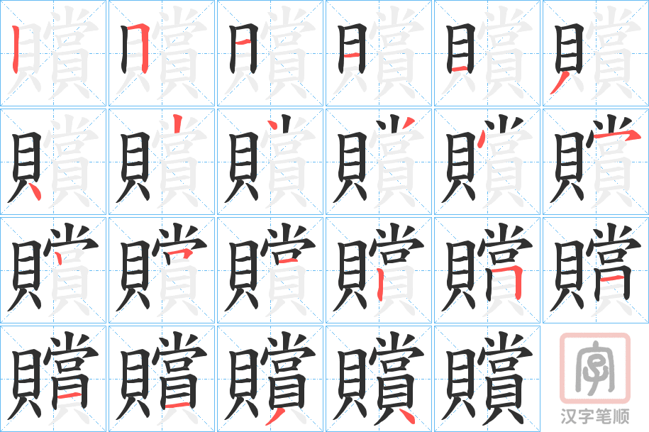《贘》的笔顺分步演示（一笔一画写字）