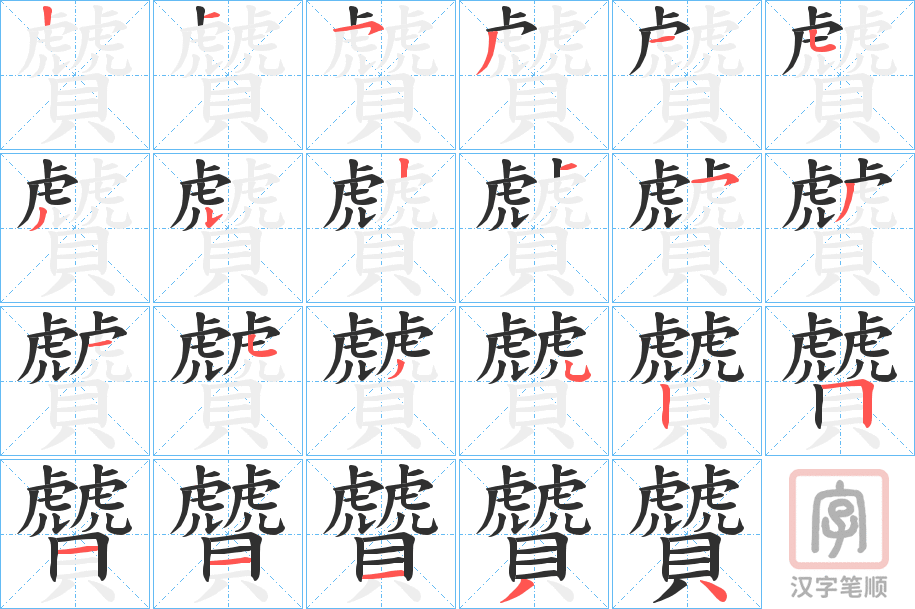 《贙》的笔顺分步演示（一笔一画写字）