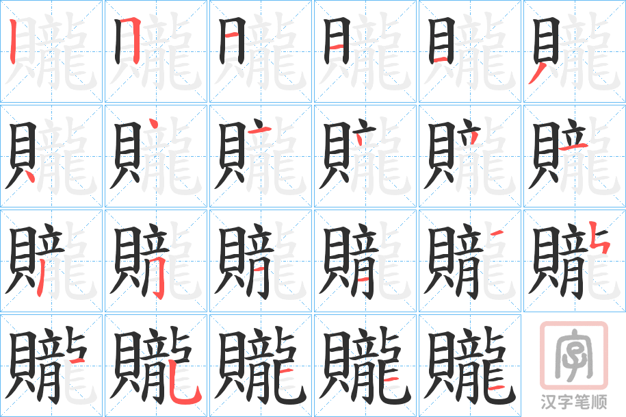 《贚》的笔顺分步演示（一笔一画写字）