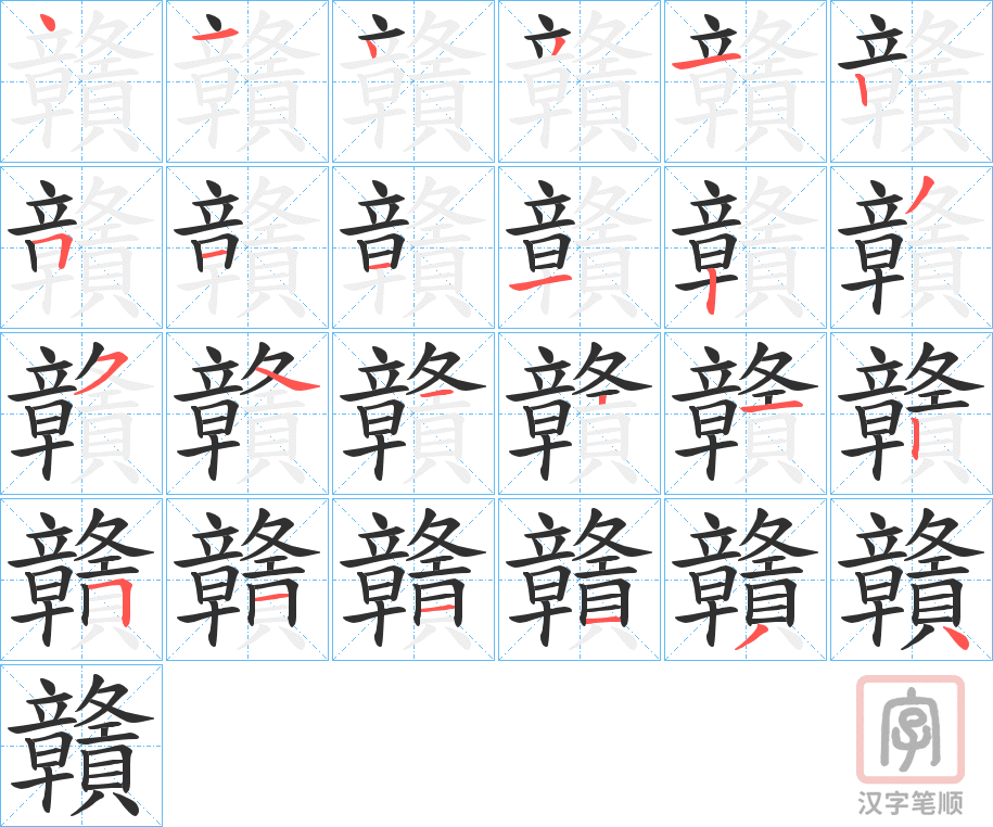 《贛》的笔顺分步演示（一笔一画写字）