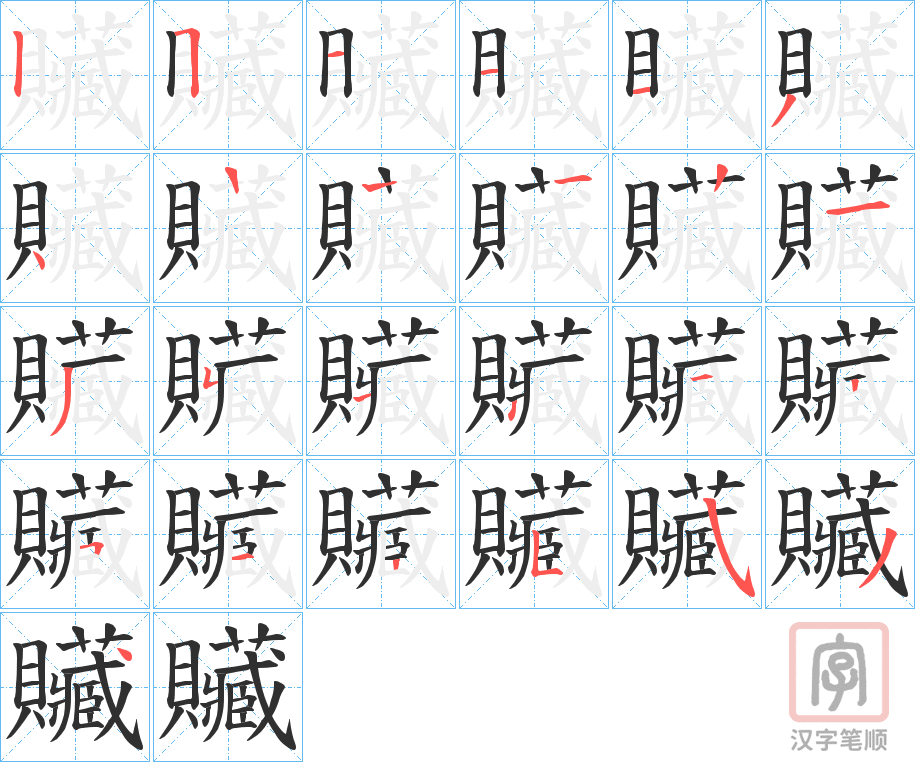 《贜》的笔顺分步演示（一笔一画写字）