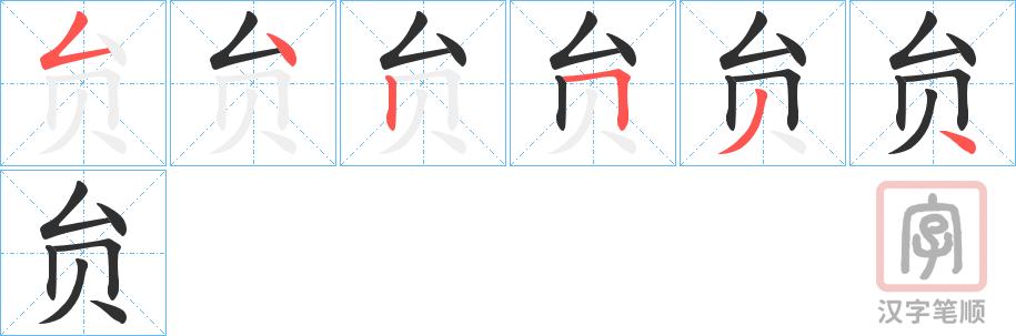 《贠》的笔顺分步演示（一笔一画写字）