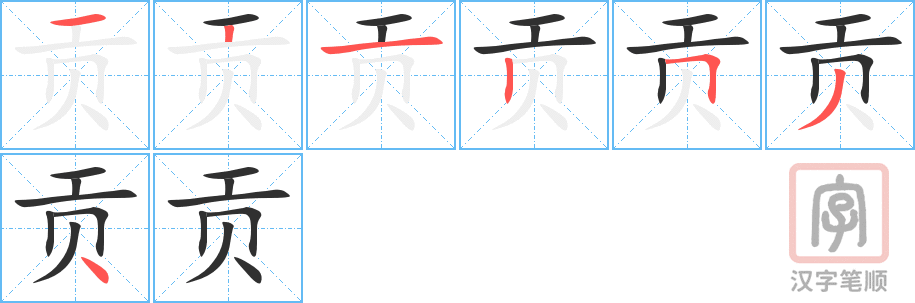 《贡》的笔顺分步演示（一笔一画写字）