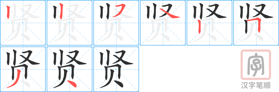 《贤》的笔顺分步演示（一笔一画写字）