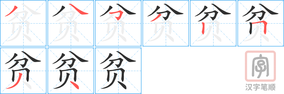 《贫》的笔顺分步演示（一笔一画写字）