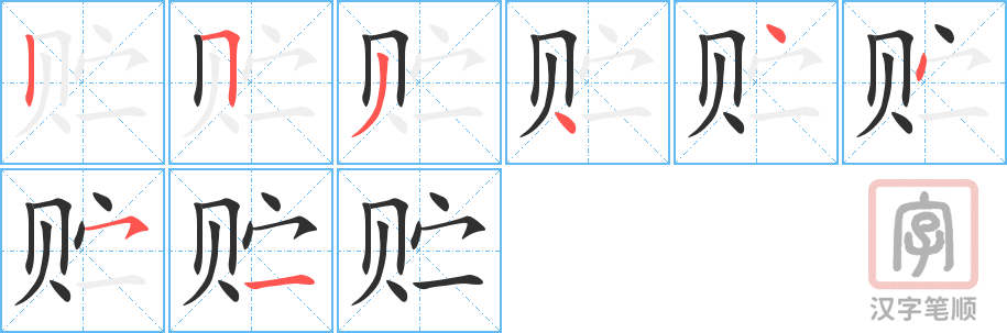 《贮》的笔顺分步演示（一笔一画写字）