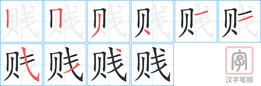 《贱》的笔顺分步演示（一笔一画写字）