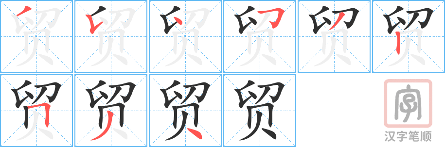 《贸》的笔顺分步演示（一笔一画写字）
