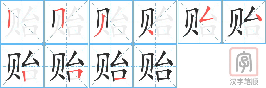 《贻》的笔顺分步演示（一笔一画写字）