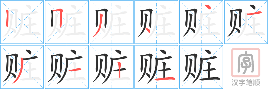 《赃》的笔顺分步演示（一笔一画写字）