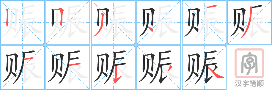 《赈》的笔顺分步演示（一笔一画写字）