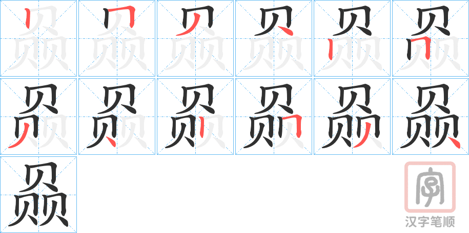《赑》的笔顺分步演示（一笔一画写字）