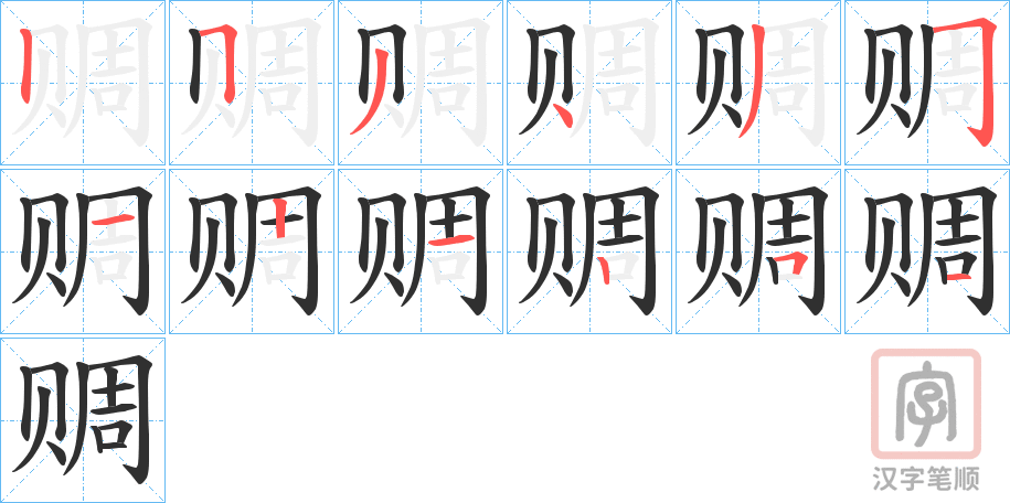 《赒》的笔顺分步演示（一笔一画写字）