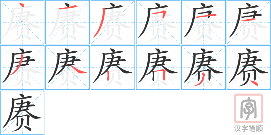 《赓》的笔顺分步演示（一笔一画写字）