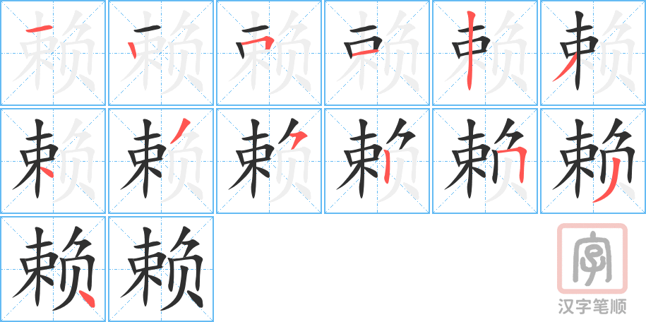 《赖》的笔顺分步演示（一笔一画写字）