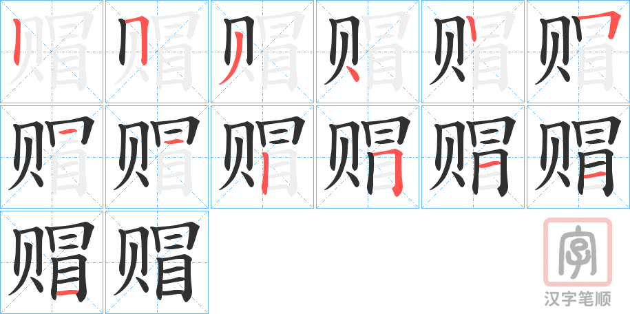 《赗》的笔顺分步演示（一笔一画写字）