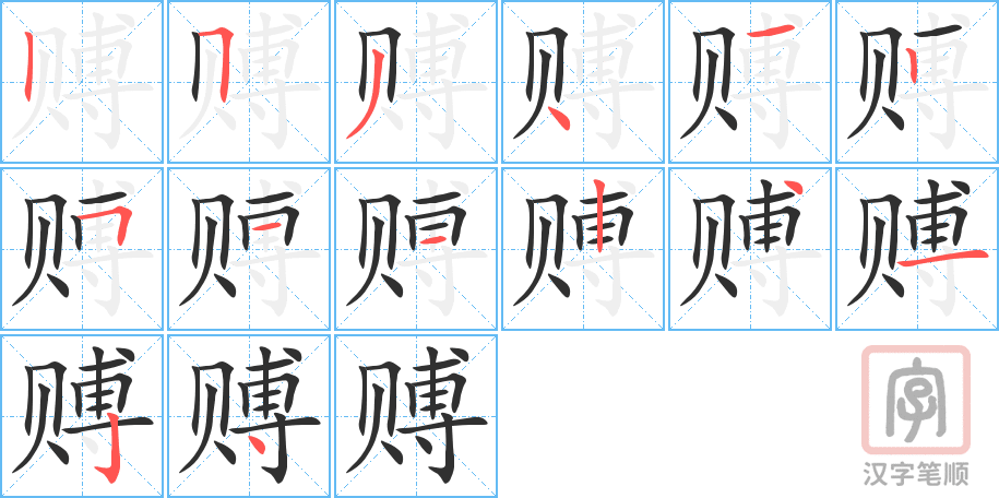 《赙》的笔顺分步演示（一笔一画写字）